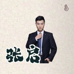 张启
