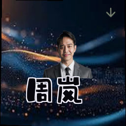 周岚